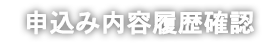 申込み内容履歴確認