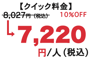 クイック料金