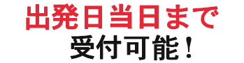 出発日当日まで受付可能