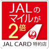JAL CARD 特約店マイルが2倍たまる
