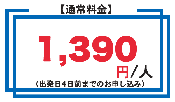 ETAS登録申請代行　通常料金　990円/人