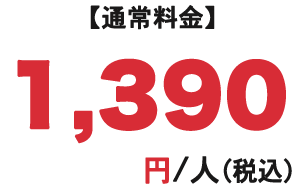 通常料金