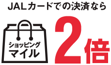 さらに、JALカードでの決済ならショッピングマイル2倍