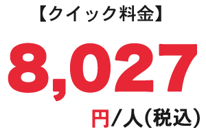 クイック料金