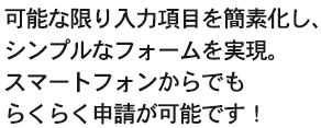 可能な限り入力項目を簡素化し、シンプルなフォームにしました。