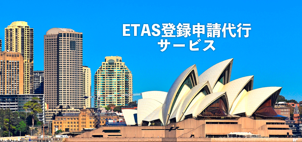 ETAS登録申請代行サービス