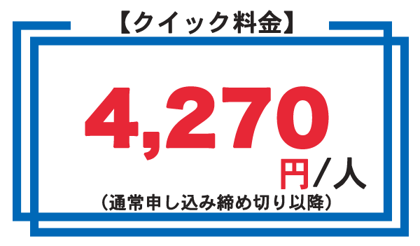 ETAS登録申請代行　クイック料金 3,870円/人