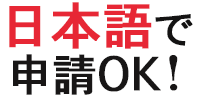 日本語で申請OK！