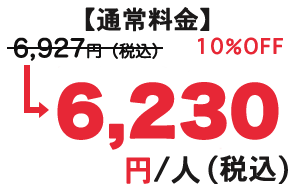 通常料金