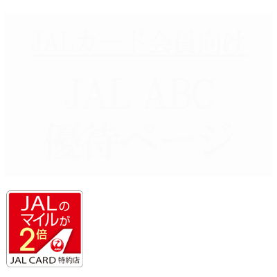 JALカード会員特典あり JALABC優待サービス