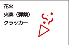 火薬類