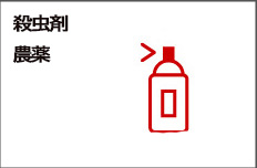 毒物・酸化性物質