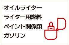 引火性液体