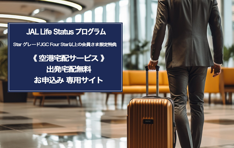 JGC Four Star以上の会員さま限定特典　空港宅配サービス出発宅配無料お申し込み専用サイト / JALエービーシー