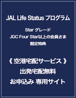 JGC Four Star以上の会員さま限定特典