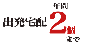 年間2個まで無料