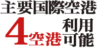 主要国際空港4空港利用可能
