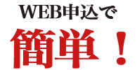 WEB申込で簡単！