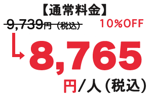 通常料金