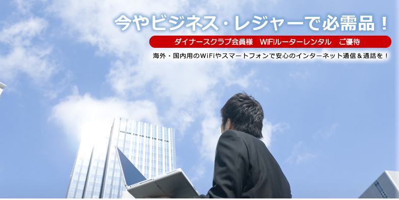 ダイナースクラブ会員様　特別優待のご案内