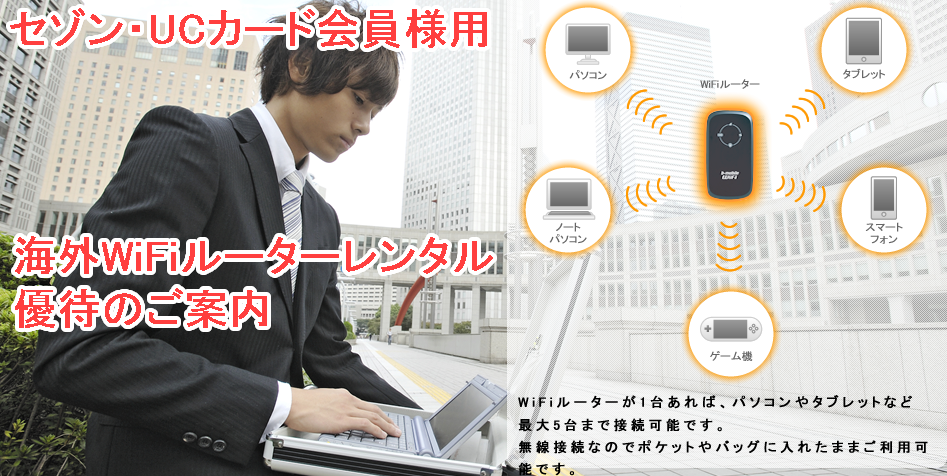 クレディセゾン会員様WiFiのご案内