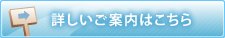 詳しいご案内はこちら