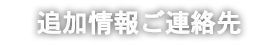 追加情報ご連絡先