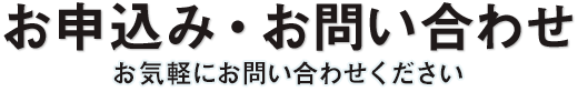 お申し込み・お問い合わせ