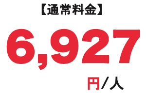 通常料金