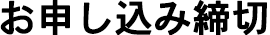 ETASのお申し込み締切