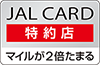 JAL CARD 特約店マイルが2倍たまる